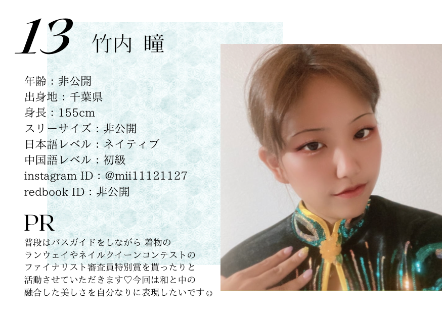 MRS Kyoto China Dress Collection 2023 出場者への応援コメント