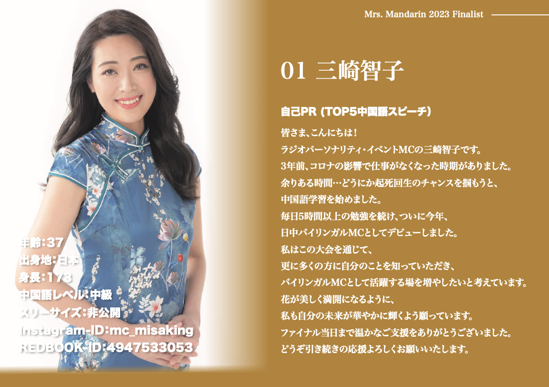 MRS Mandarin Japan Contest 2023 出場者への応援コメント｜eContent