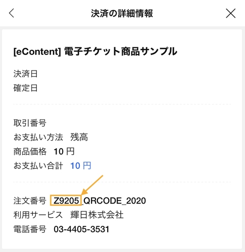 Line Pay 決済確認番号の確認方法 サポート ヘルプ Econtent イーコンテンツ